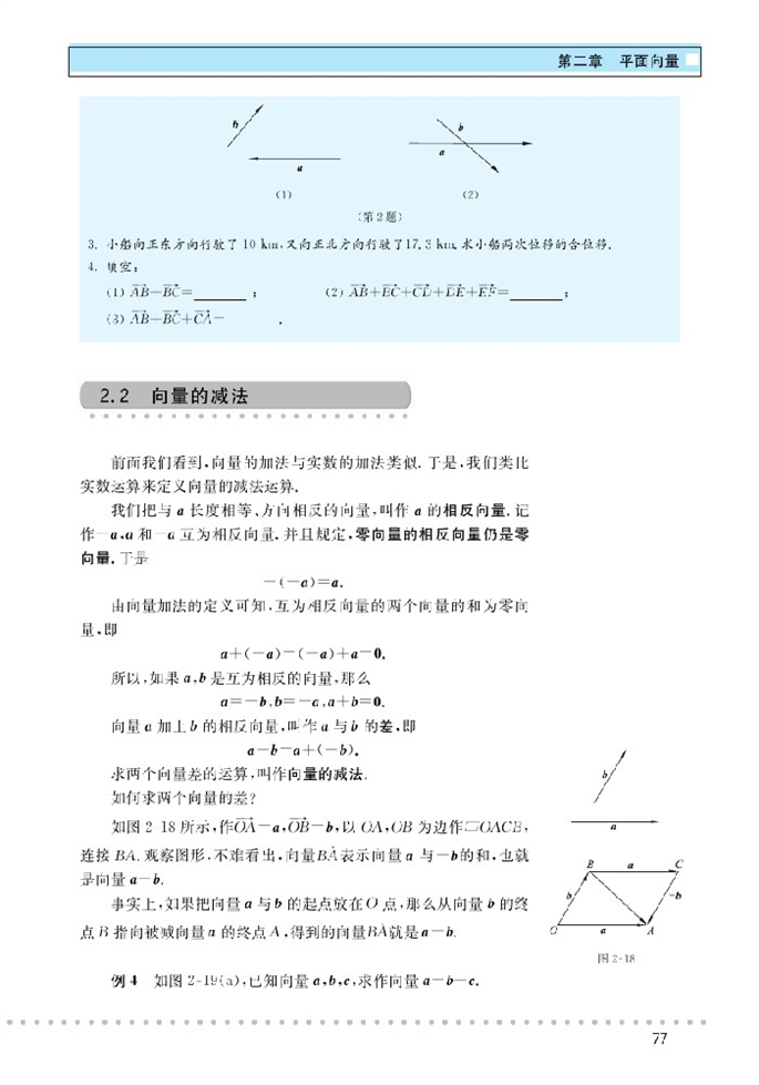北师大版高中高二数学必修4从位移到合成向量的加法第4页