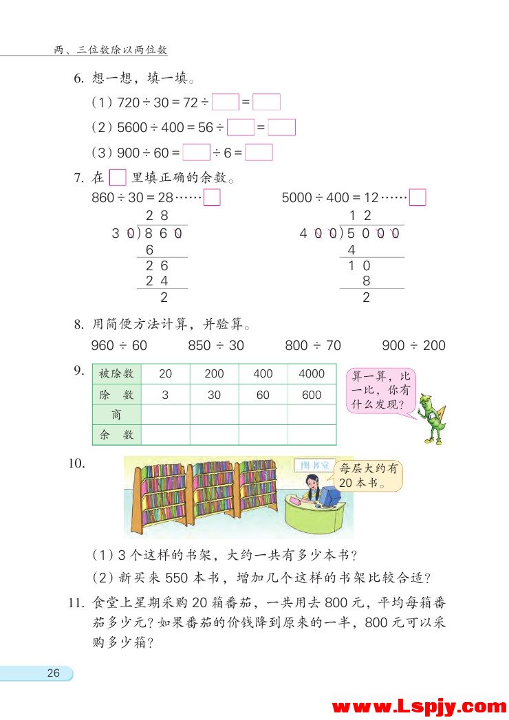 苏教版四年级数学上册二 两、三位数除以两位数第18页