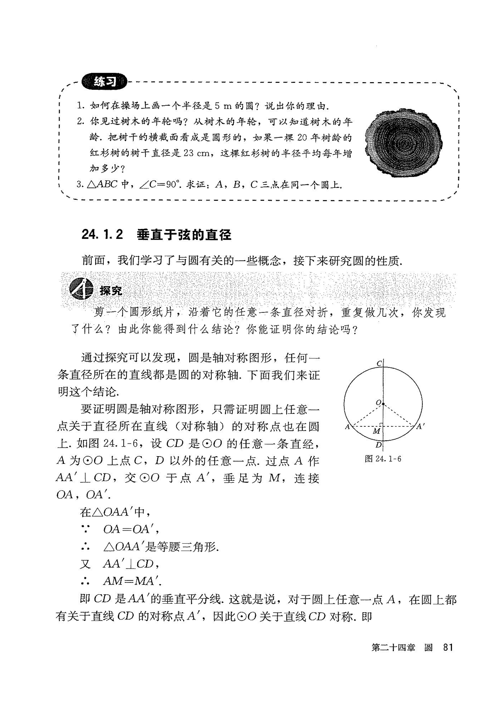 部编版九年级数学上册24.1.2 垂直于弦的直径第0页