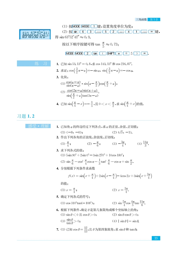 苏教版高中高二数学必修4任意角的三角函数第11页