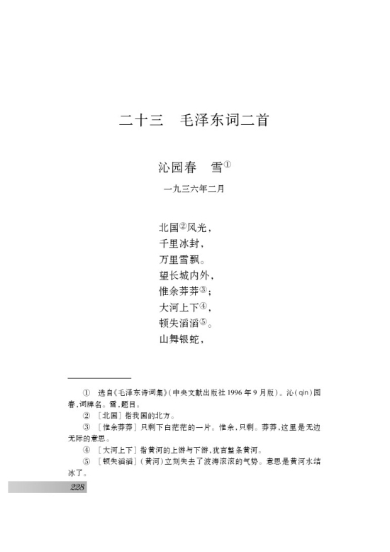 苏教版七年级语文下册二十三 毛泽东词二首第0页