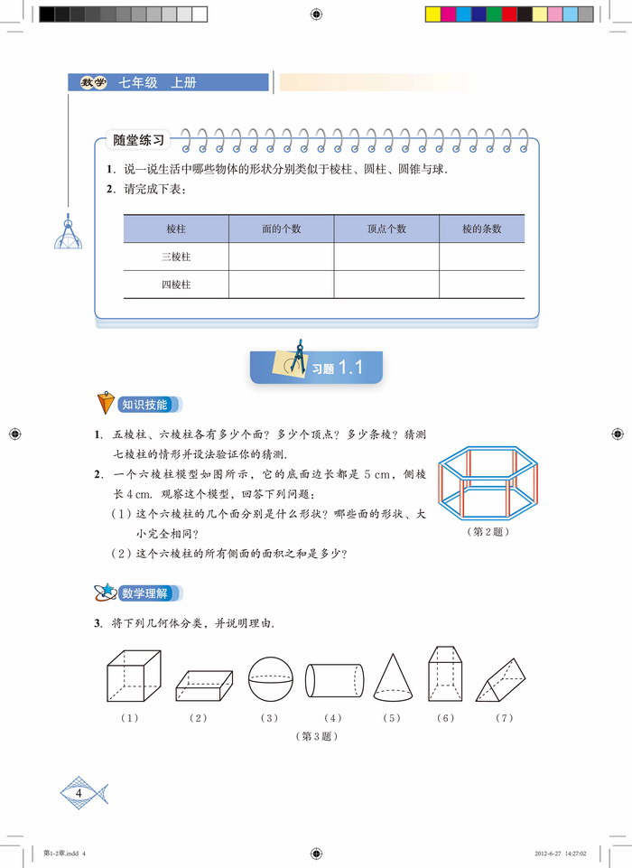 北师大版七年级数学上册1 生活中的立体图形第2页