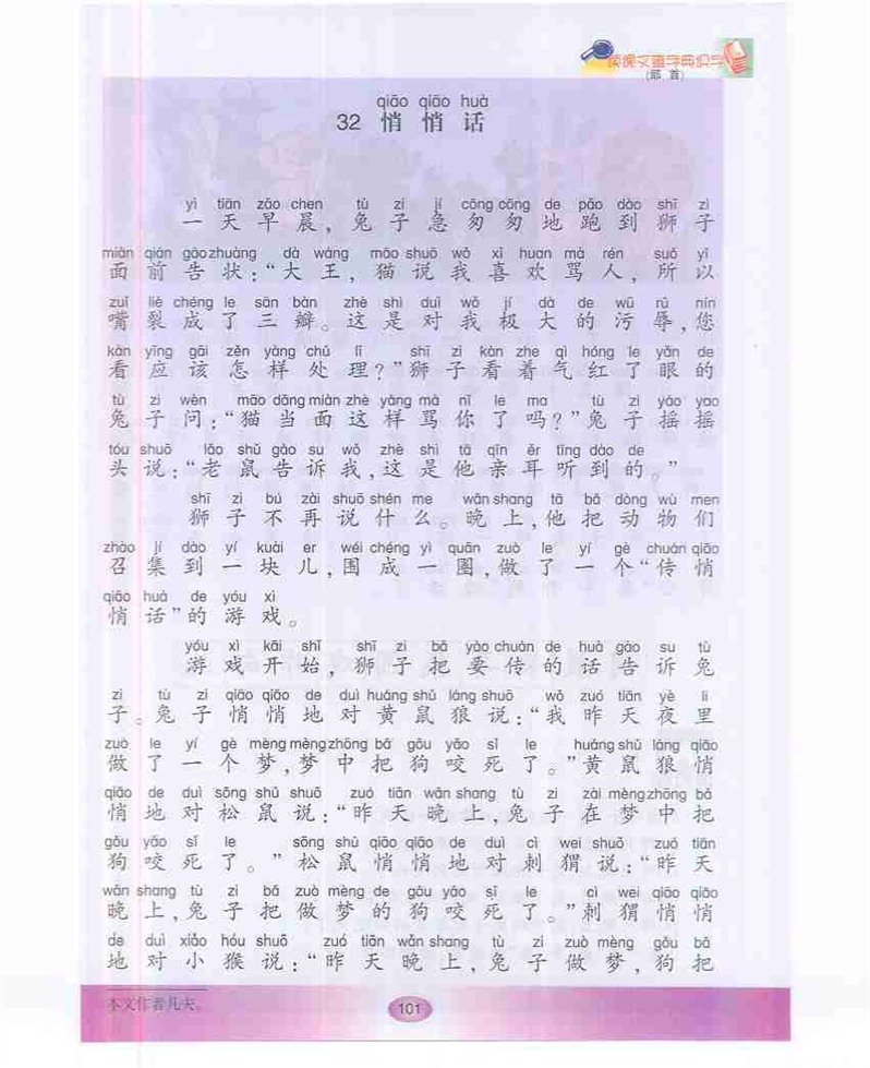沪教版小学一年级语文下册悄悄话第0页