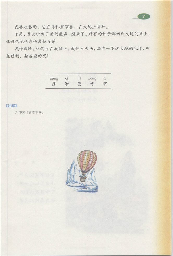 沪教版小学三年级语文下册7 在雨中第20页