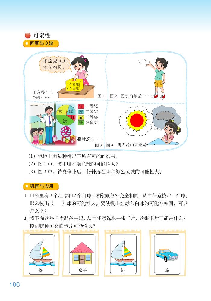 北师大版六年级数学下册总复习第43页