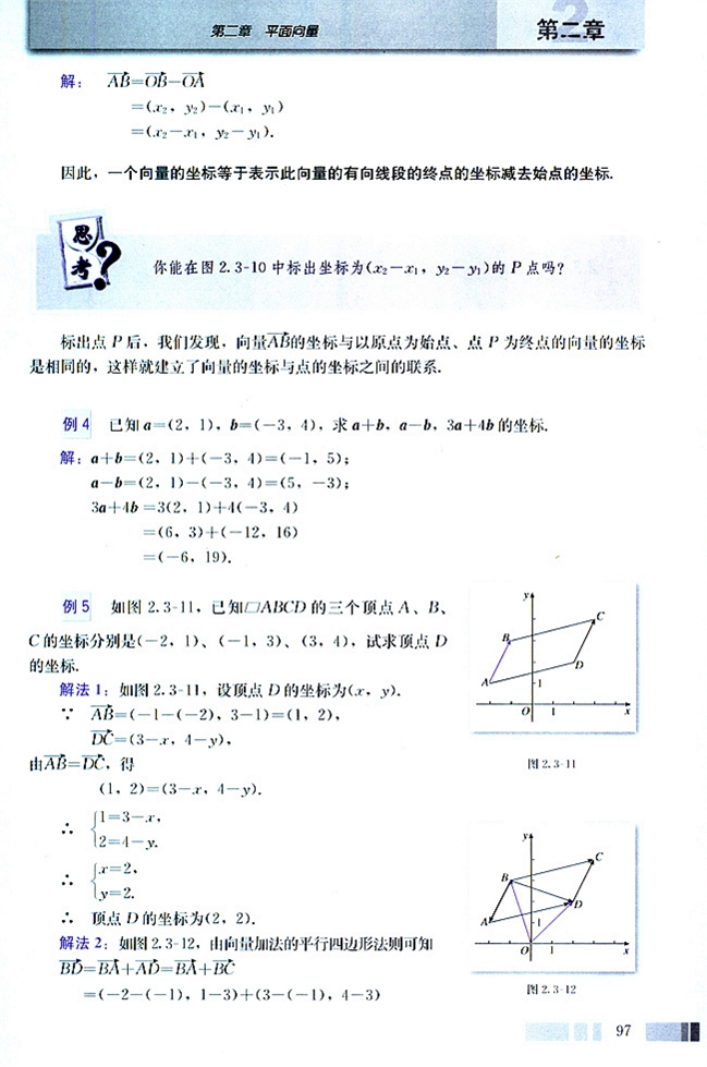 人教版高二数学必修四(2004A版)2.3.3 平面向量的坐标运算第1页