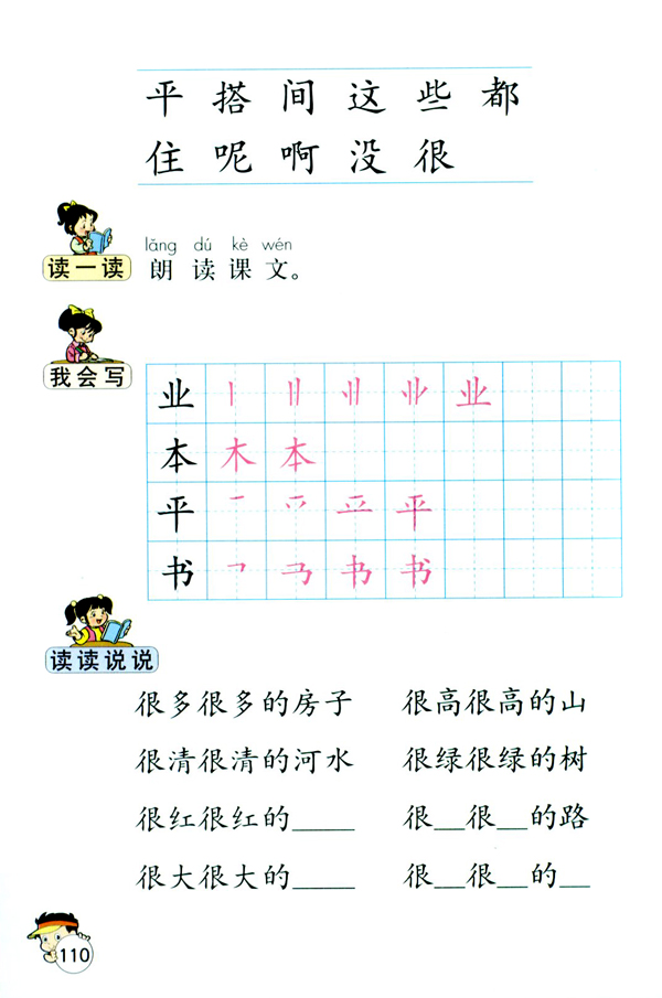 人教版一年级语文上册平平搭积木第2页