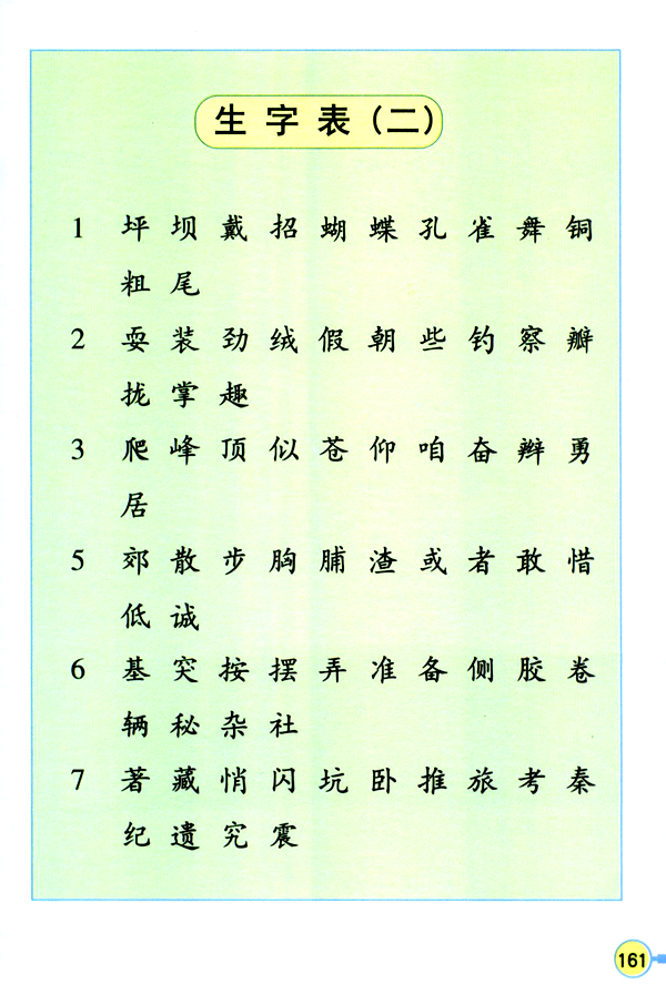 人教版三年级语文上册生字表（二）第0页