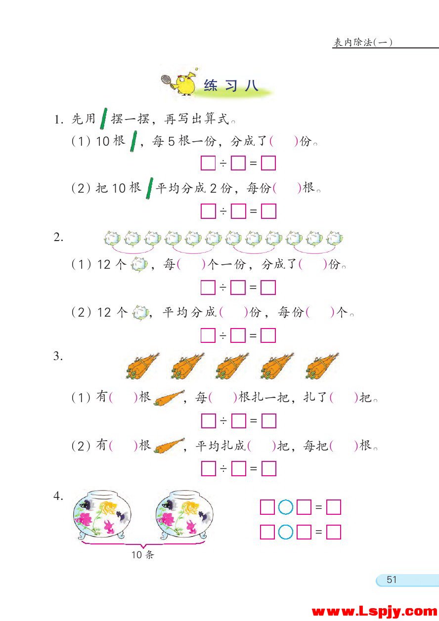 苏教版二年级数学上册四 表内除法（一）第9页