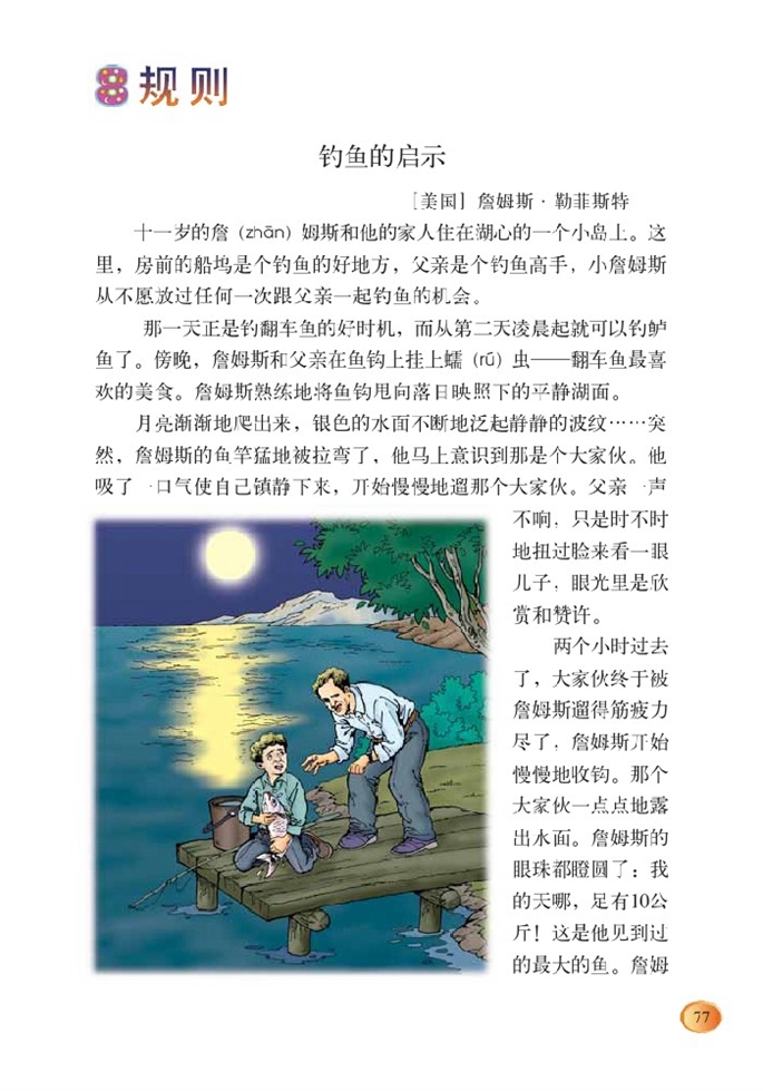 北师大版小学四年级语文上册钓鱼的启示第0页