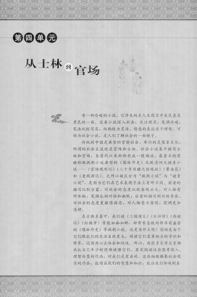 高三语文中国小说欣赏第四单元　从士林到官场第0页