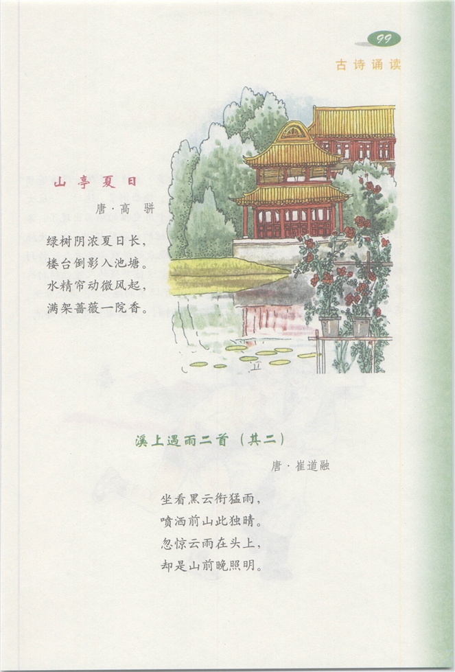 沪教版小学三年级语文下册7 在雨中第112页
