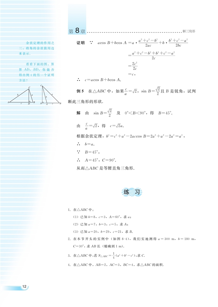 湘教版高中高二数学必修四余弦定理第3页