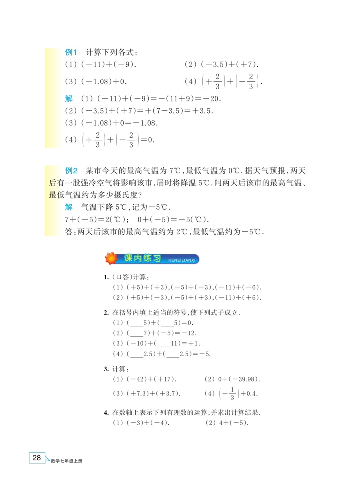 浙教版初中数学初一数学上册有理数的加法第2页