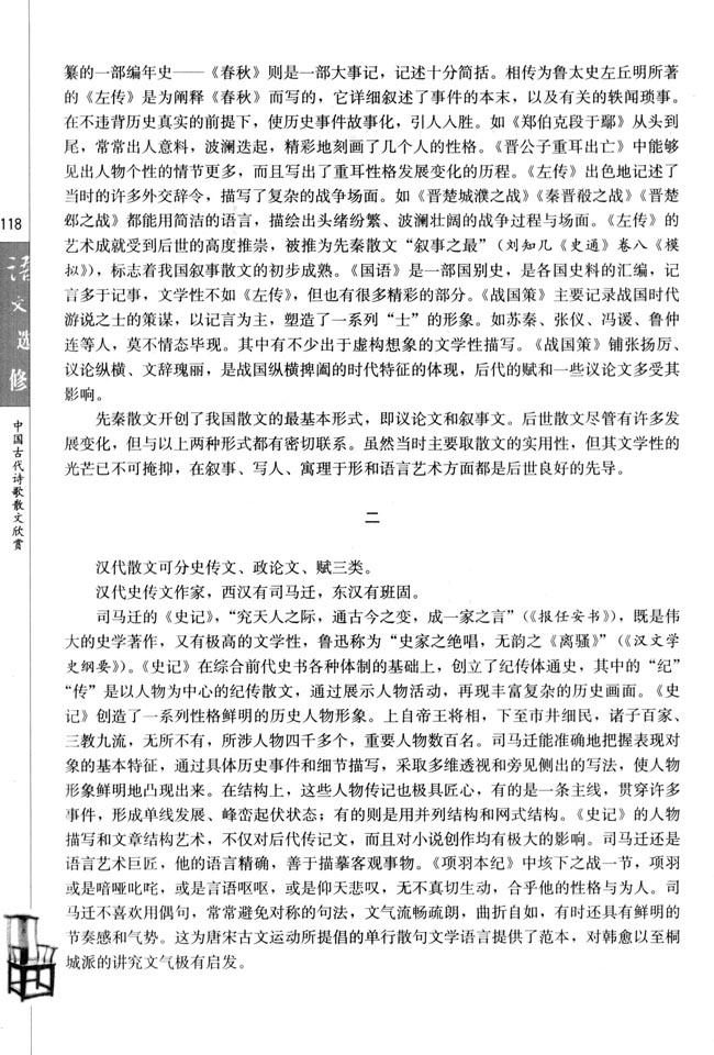 高三语文中国古代诗歌散文欣赏中国古代散文发展概述第1页