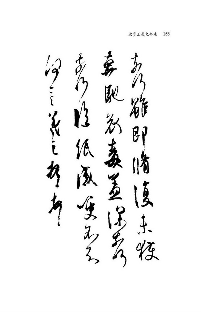 人教版八年级语文上册附录 欣赏王羲之书法第10页
