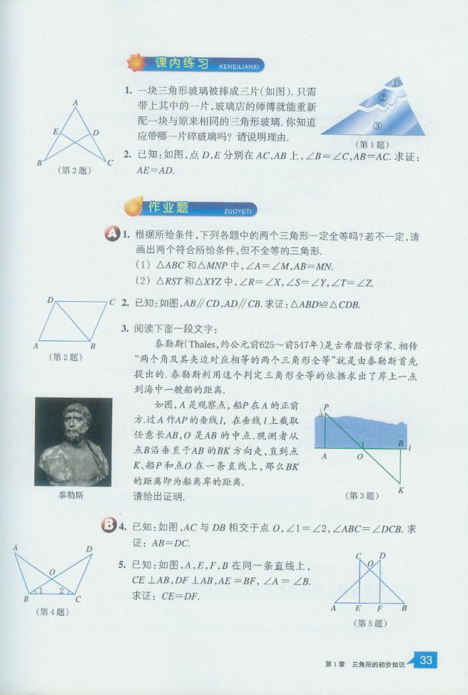 浙教版初中数学初二数学上册三角形全等的判定第8页