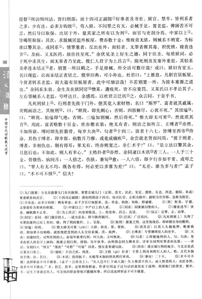 高三语文中国古代诗歌散文欣赏狱中杂记/方苞第1页