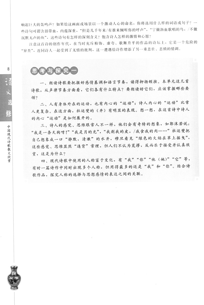 高三语文中国现代诗歌散文欣赏思考与探究一第0页