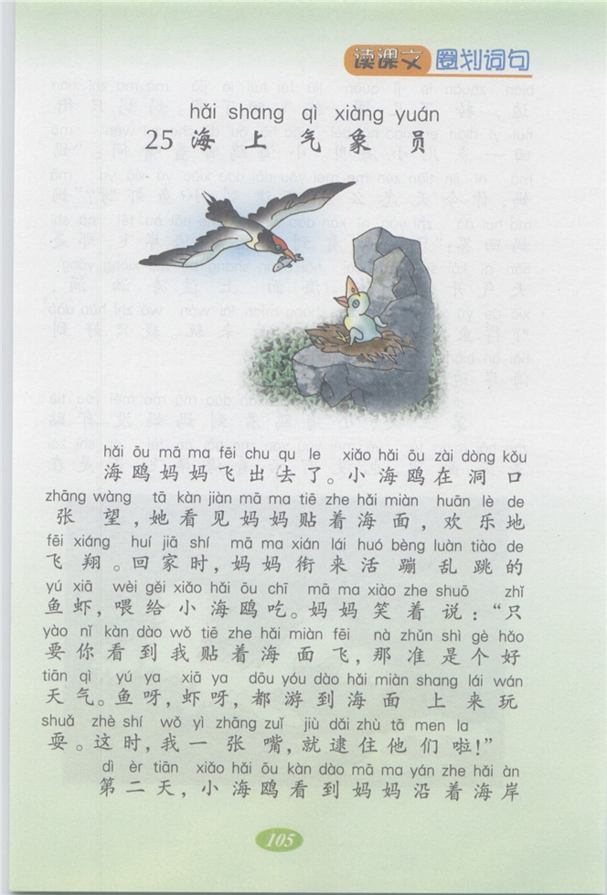 沪教版小学二年级语文上册海上气象员第0页