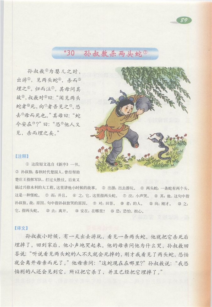 沪教版小学四年级语文下册孙叔敖杀两头蛇第0页