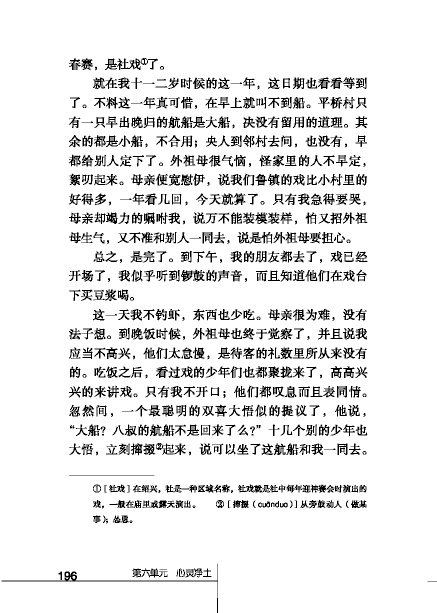 北师大版初中语文初三语文下册社戏第6页