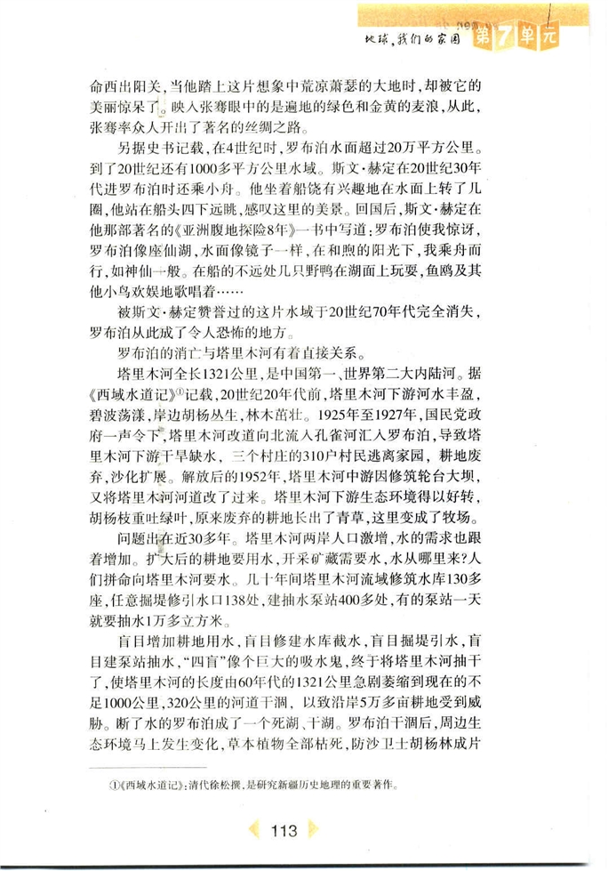 沪教版初中初一语文上册罗布泊，消逝的仙湖第1页