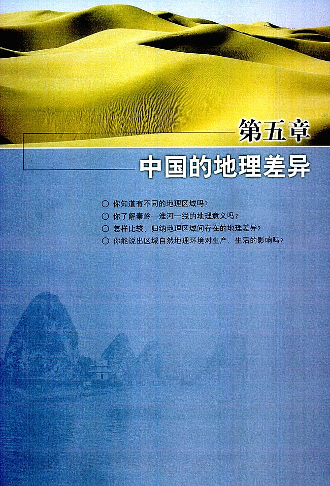 人教版初中地理初二地理下册中国的地理差异第0页