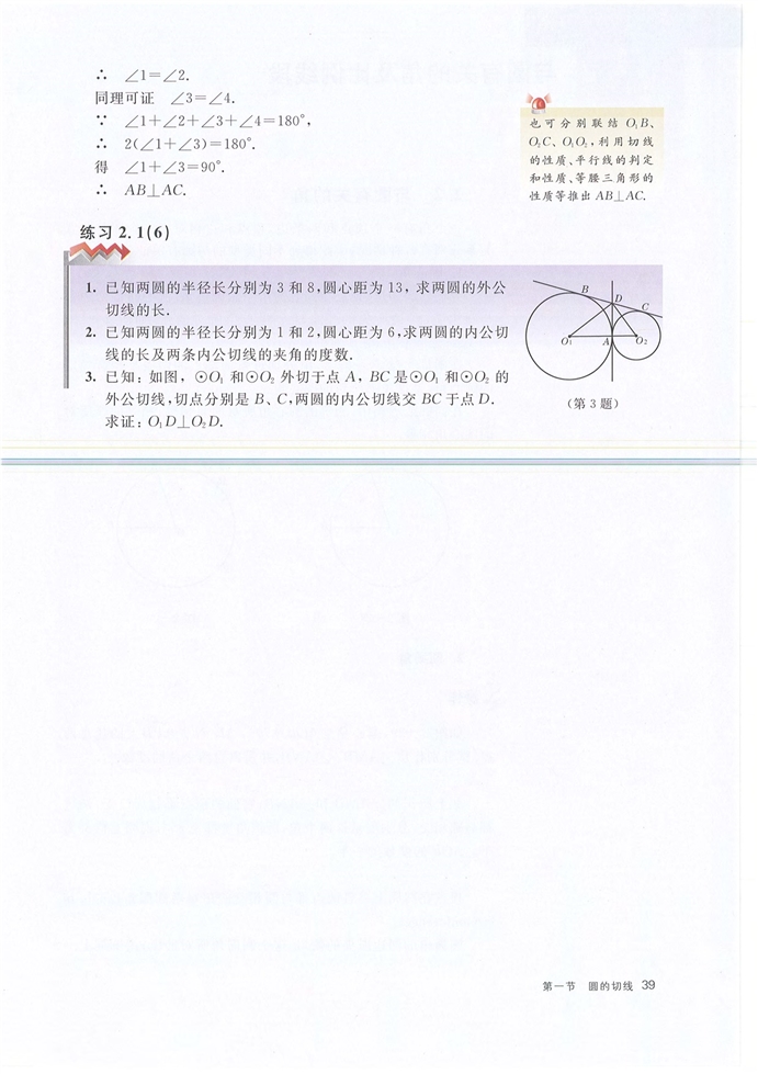 沪教版初中数学初三数学下册圆的切线第13页
