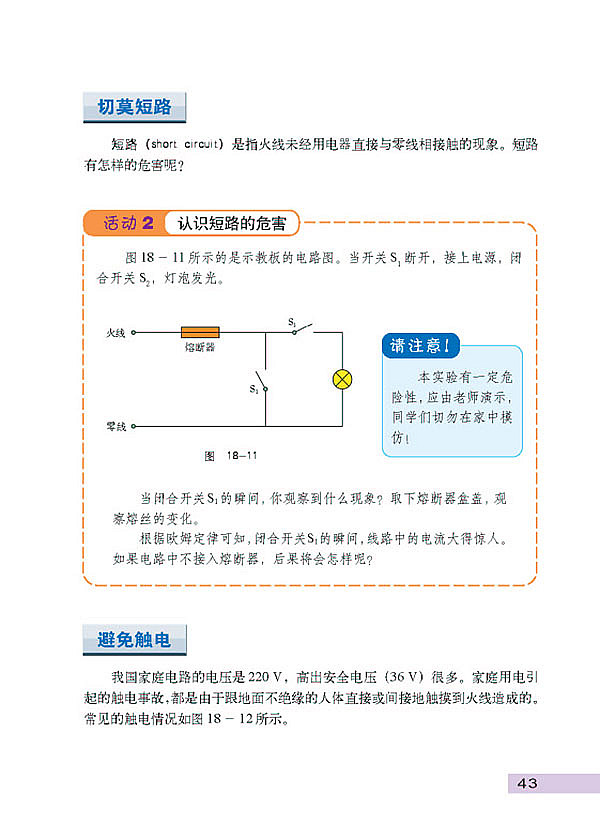 沪科粤教版初中初三物理下册怎样用电才安全第2页