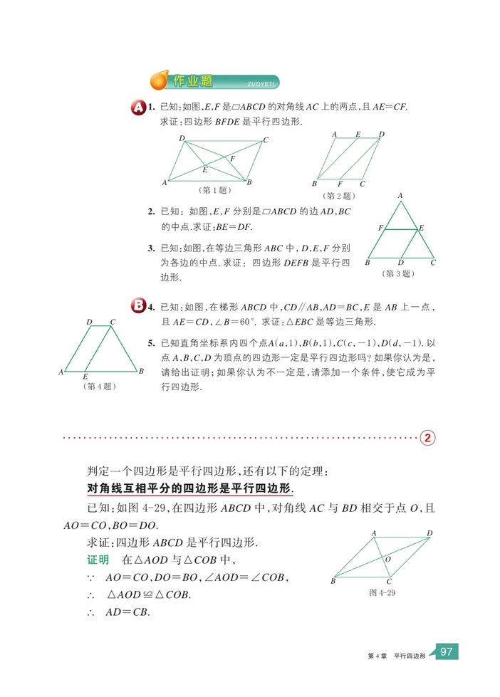 浙教版初中数学初二数学下册平行四边形的判定定理第2页