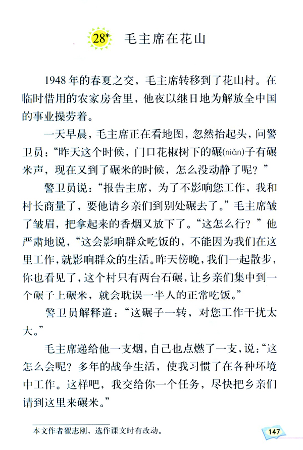 人教版五年级语文上册28*.毛主席在花山第0页