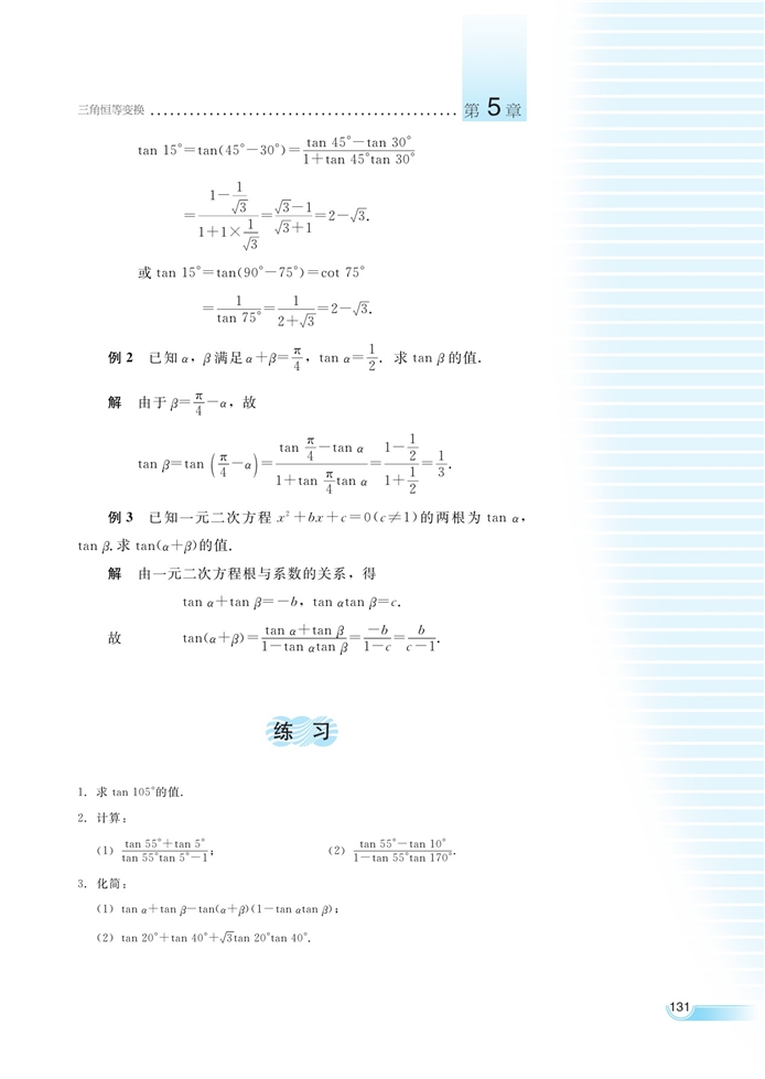 湘教版高中高一数学必修二两角和与差的三角函数第5页