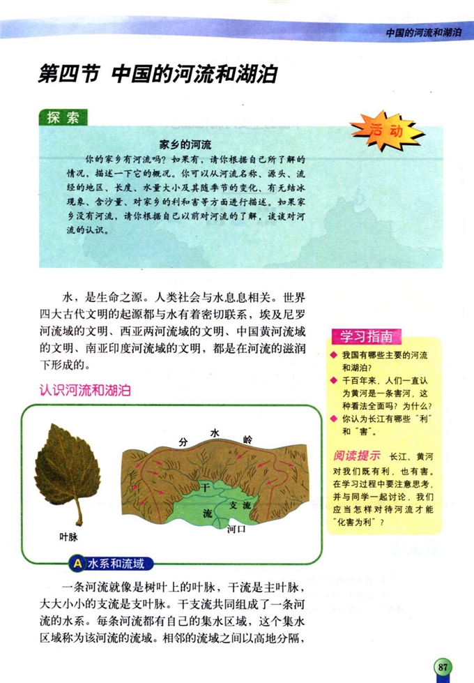 中图版初中地理初一地理上册中国的河流和湖泊第0页