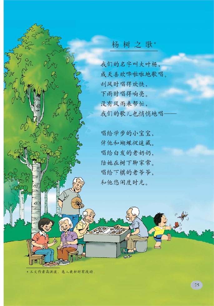 北师大版小学二年级语文下册杨树之歌第0页