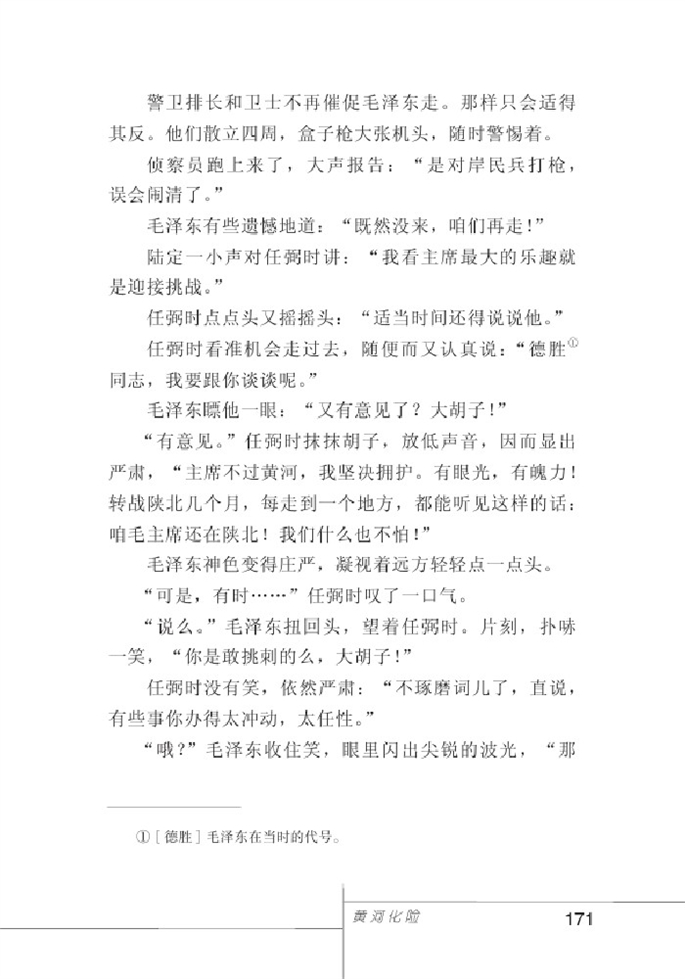 北师大版初中语文初一语文下册逆流勇进第11页