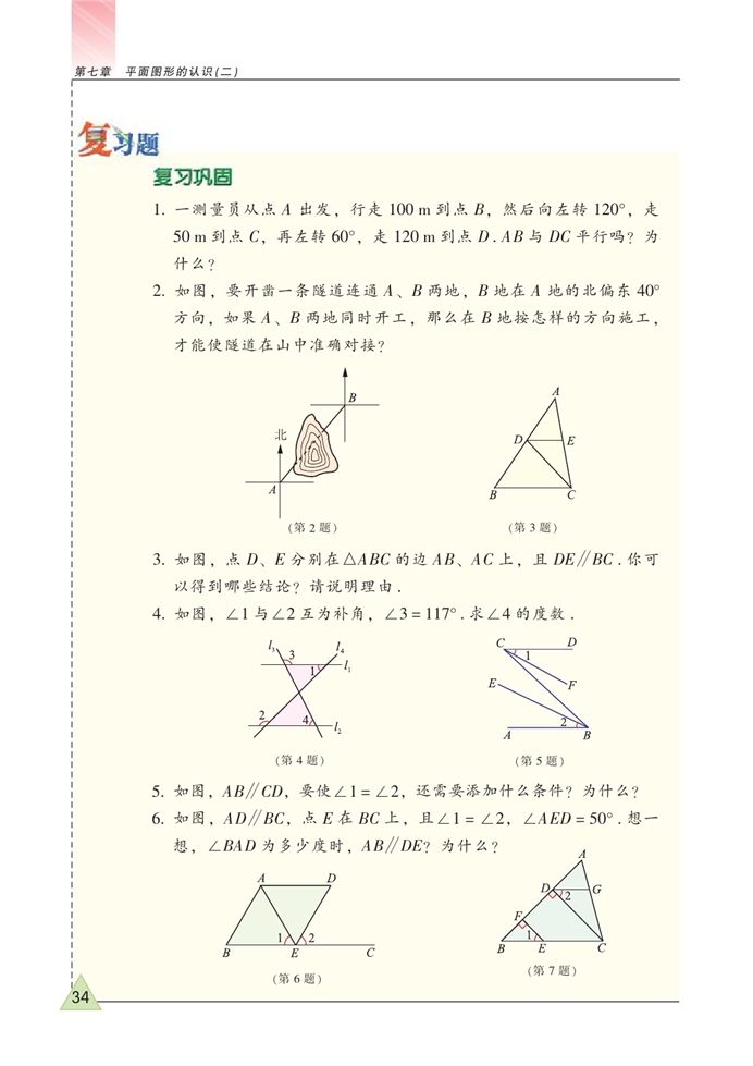 苏科版初中初一数学下册复习题第0页