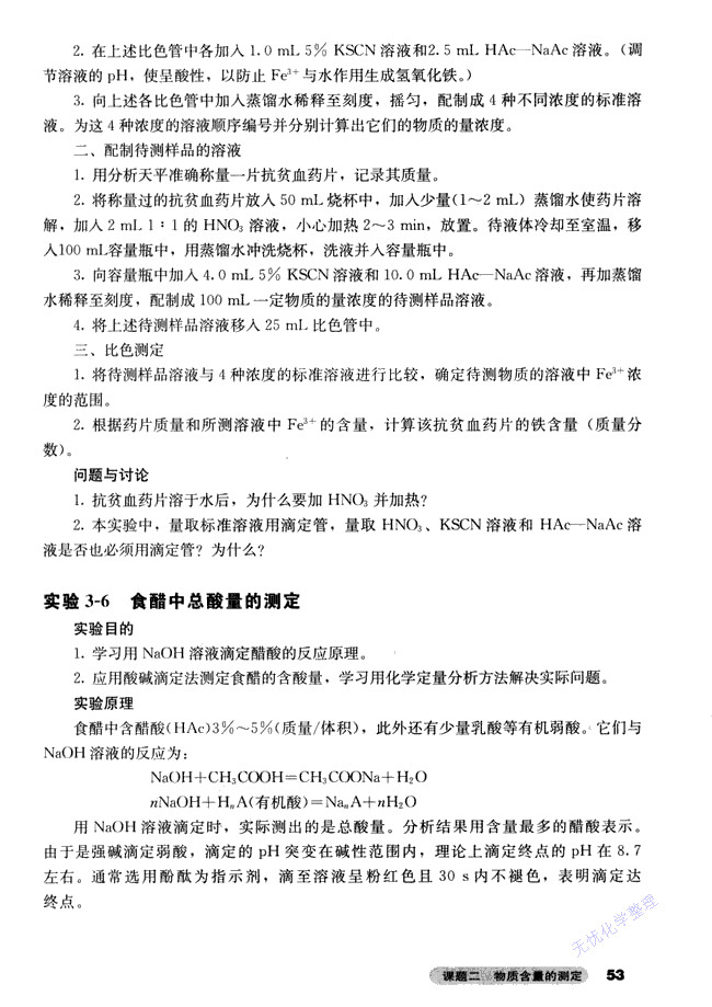 人教版高三化学选修6(实验化学)实验3-6 食醋中总酸量的测定第0页