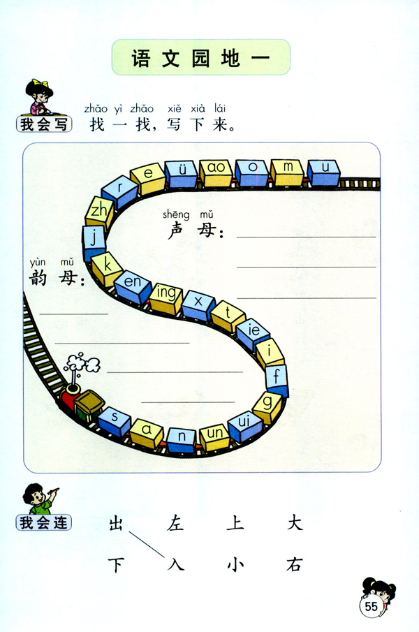 人教版一年级语文上册语文园地一第0页