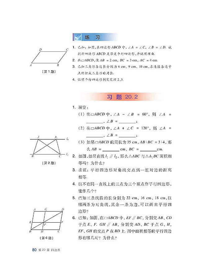 沪科版初中数学初二数学下册平行四边形第7页