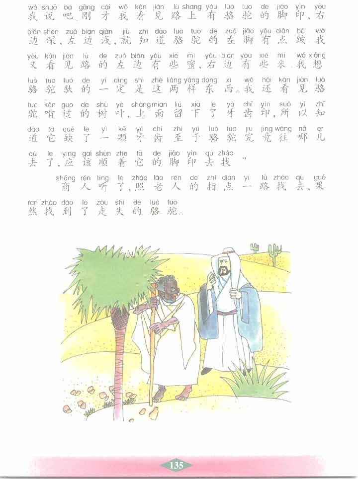 沪教版小学二年级语文下册找骆驼第1页