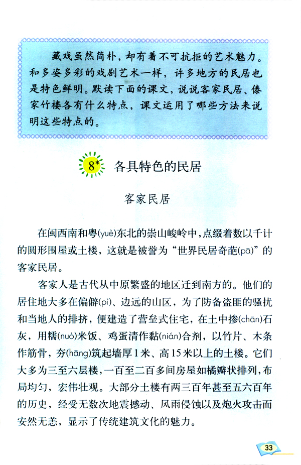 人教版六年级语文下册8*.各具特色的民居第0页