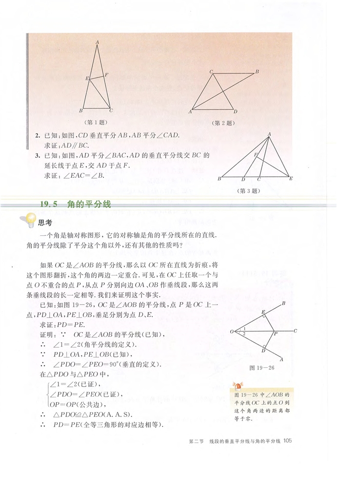 沪教版初中数学初二数学上册线段的垂直平分线与角的平分线第4页