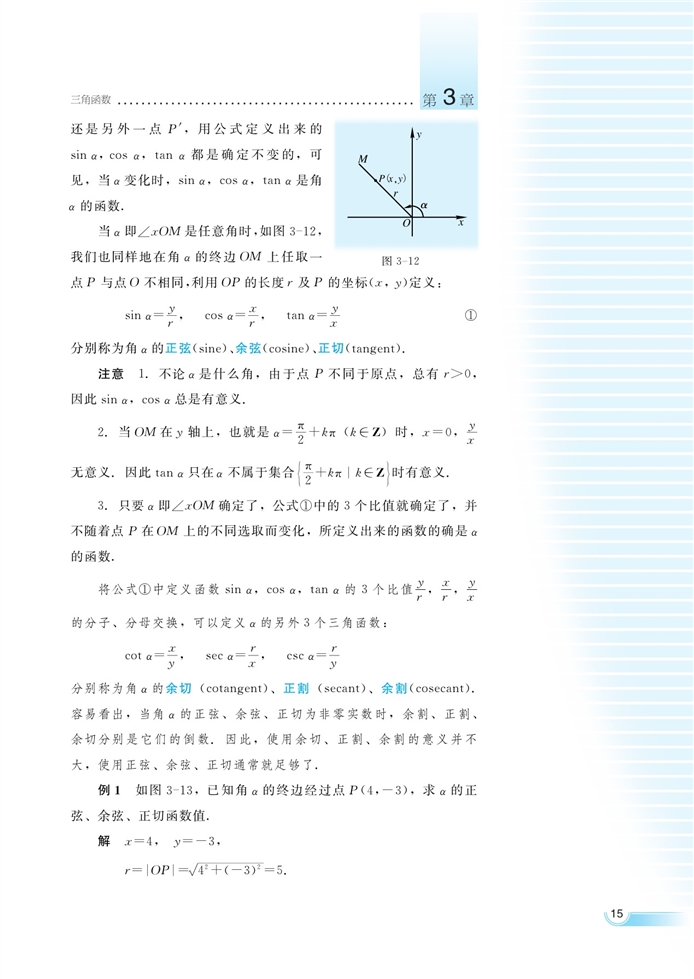 湘教版高中高一数学必修二任意角的三角函数第1页