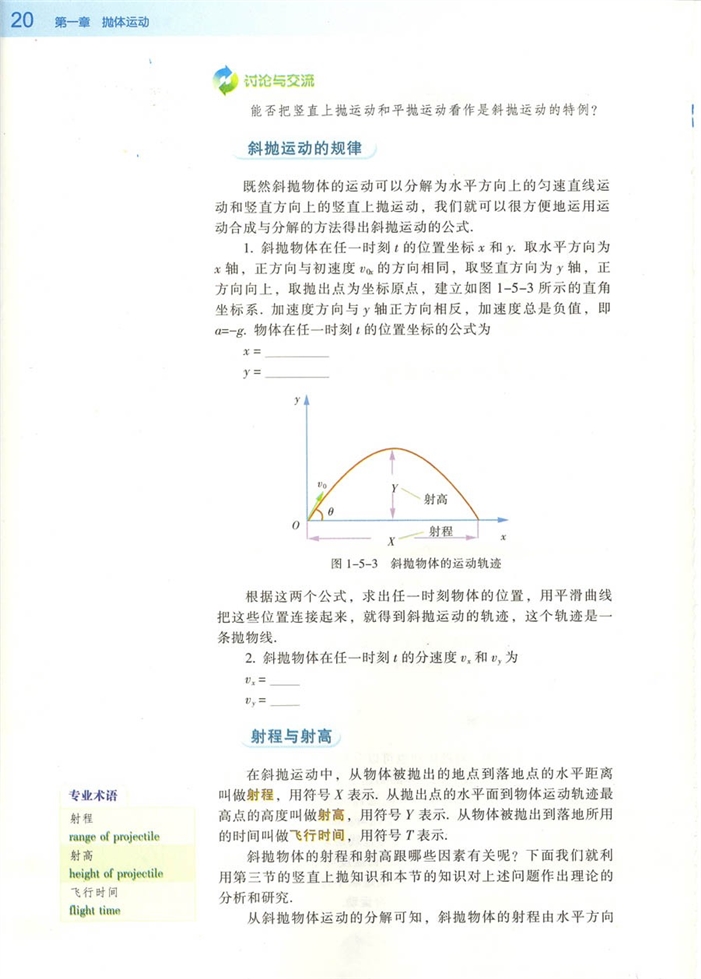 粤教版高中高一物理必修2斜抛物体的运动第1页
