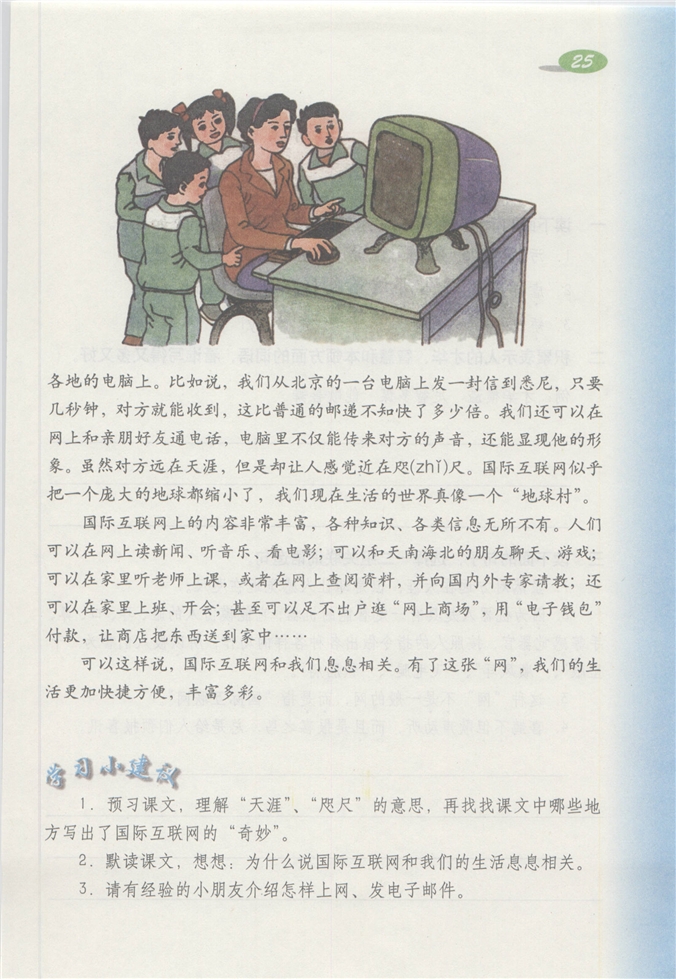 沪教版小学四年级语文下册奇妙的国际互联网第1页