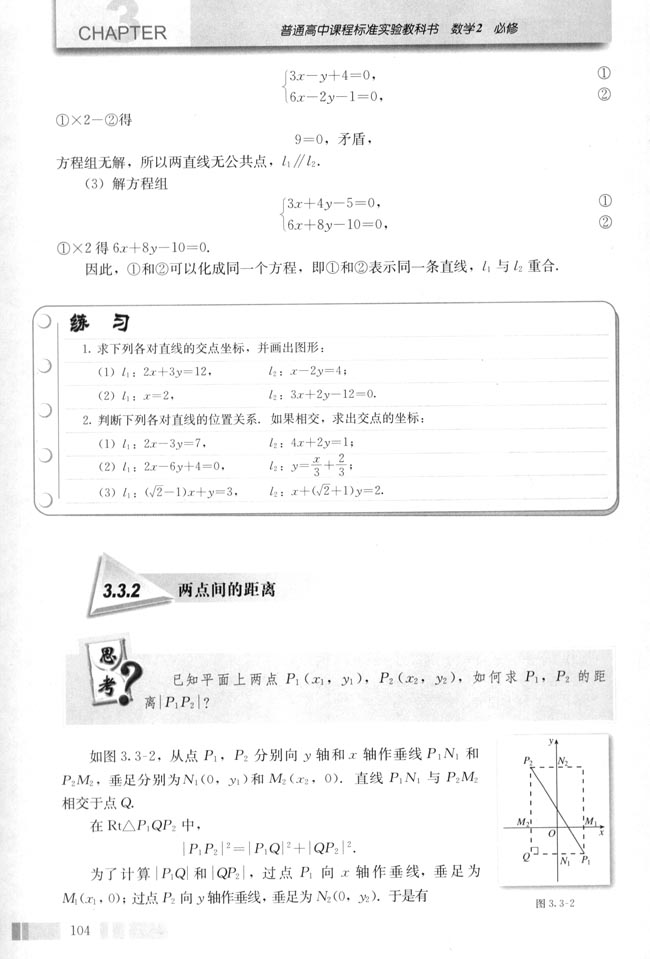 人教版高一数学必修二(2004A版)3.3.2 两点间的距离第0页