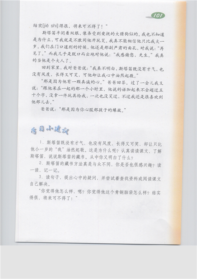 沪教版小学五年级语文上册斯塔笛的藏书第1页