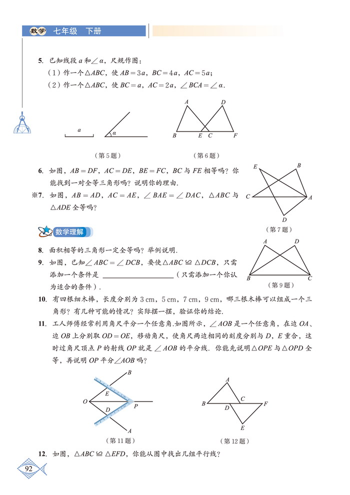 北师大版七年级数学下册复习题第2页