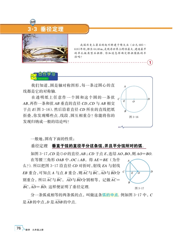 浙教版初中数学初三数学上册垂径定理第0页